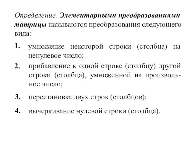 Определение. Элементарными преобразованиями матрицы называются преобразования следующего вида: 1. умножение некоторой строки