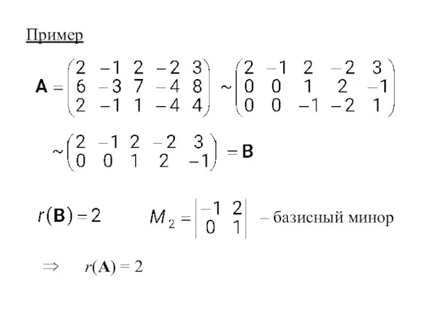 r(A) = 2 – базисный минор Пример