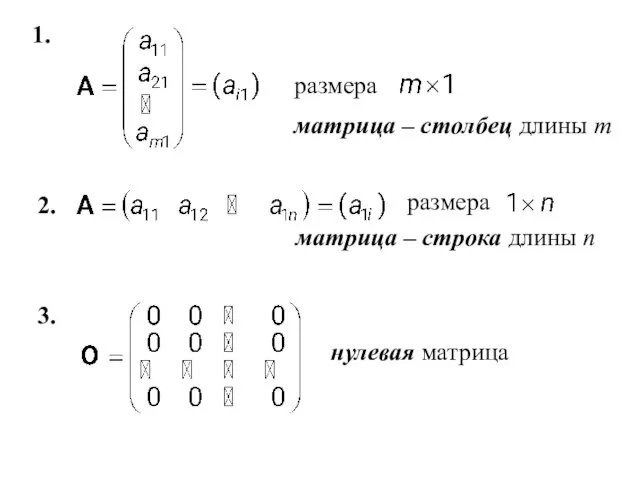 1. матрица – столбец длины m 2. матрица – строка длины n 3. нулевая матрица