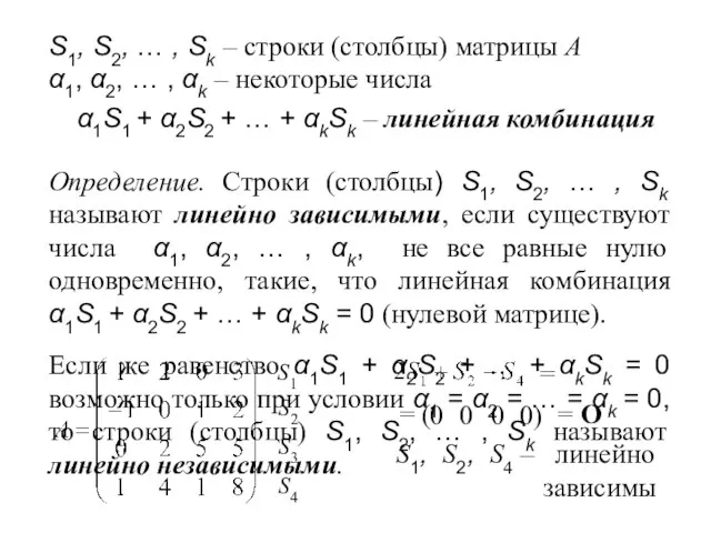 Определение. Строки (столбцы) S1, S2, … , Sk называют линейно зависимыми, если