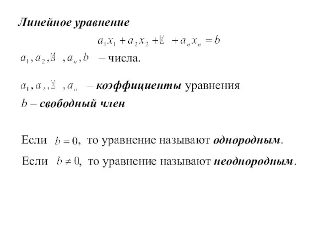 Линейное уравнение – числа. – коэффициенты уравнения b – свободный член Если