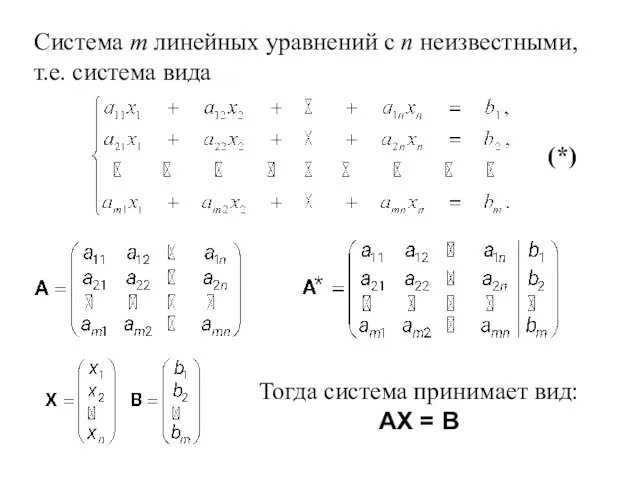 Система m линейных уравнений с n неизвестными, т.е. система вида Тогда система