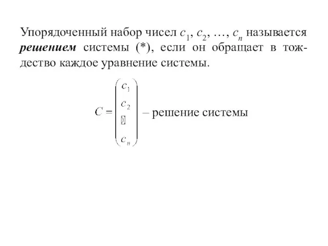 Упорядоченный набор чисел c1, c2, …, cn называется решением системы (*), если
