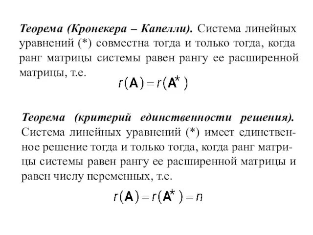 Теорема (Кронекера – Капелли). Система линейных уравнений (*) совместна тогда и только