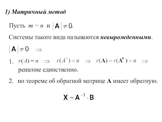 1) Матричный метод Пусть m = n и . Системы такого вида