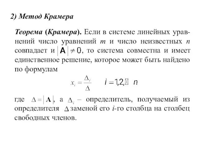 2) Метод Крамера Теорема (Крамера). Если в системе линейных урав-нений число уравнений