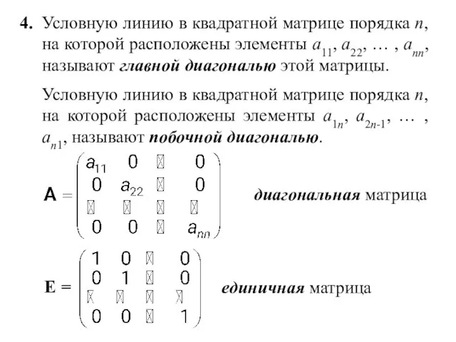 4. Условную линию в квадратной матрице порядка n, на которой расположены элементы