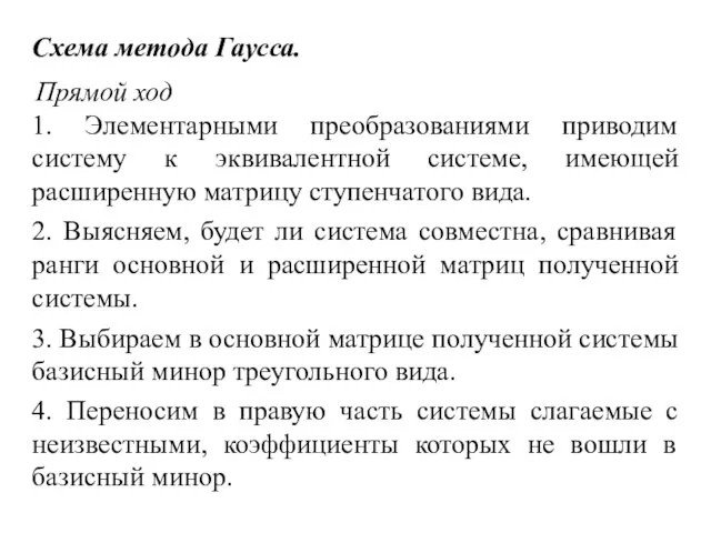 Схема метода Гаусса. Прямой ход 1. Элементарными преобразованиями приводим систему к эквивалентной