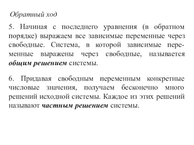 Обратный ход 5. Начиная с последнего уравнения (в обратном порядке) выражаем все