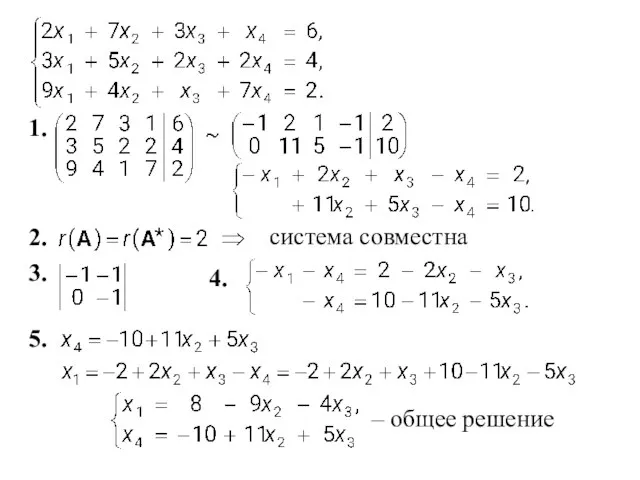 1. 2. система совместна 3. 4. 5. – общее решение