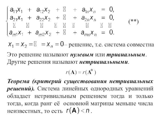 (**) , т.е. система совместна – решение. Другие решения называют нетривиальными. Это