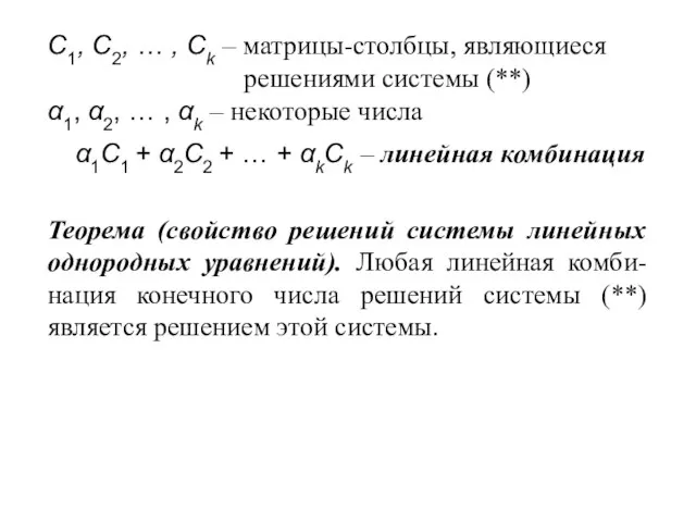 С1, С2, … , Сk – матрицы-столбцы, являющиеся решениями системы (**) α1,