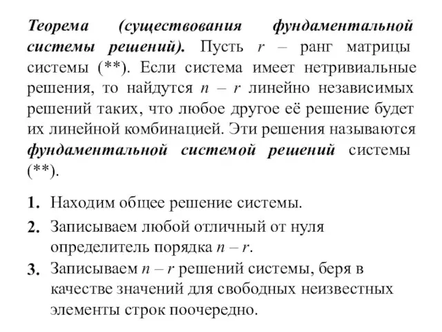 Теорема (существования фундаментальной системы решений). Пусть r – ранг матрицы системы (**).