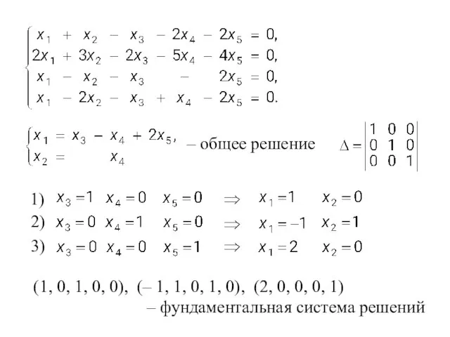 – общее решение 1) 3) 2) (1, 0, 1, 0, 0), (–