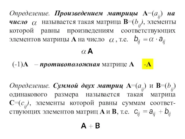 . (-1)A – противоположная матрице A -A