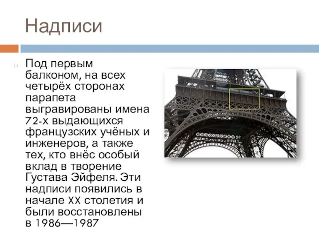 Надписи Под первым балконом, на всех четырёх сторонах парапета выгравированы имена 72-х