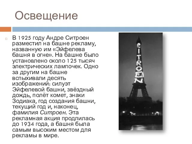 Освещение В 1925 году Андре Ситроен разместил на башне рекламу, названную им