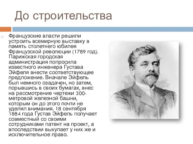 До строительства Французские власти решили устроить всемирную выставку в память столетнего юбилея