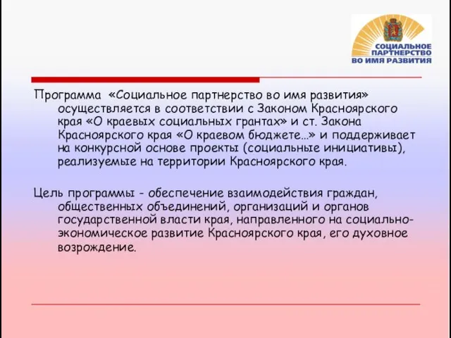 Программа «Социальное партнерство во имя развития» осуществляется в соответствии с Законом Красноярского