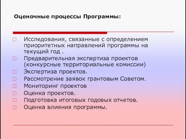 Оценочные процессы Программы: Исследования, связанные с определением приоритетных направлений программы на текущий