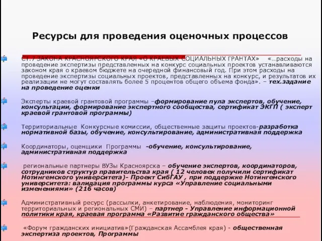 Ресурсы для проведения оценочных процессов СТ.7 ЗАКОНА КРАСНОЯРСКОГО КРАЯ «О КРАЕВЫХ СОЦИАЛЬНЫХ