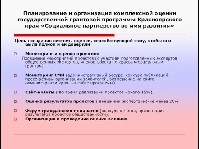 Планирование и организация комплексной оценки государственной грантовой программы Красноярского края «Социальное партнерство