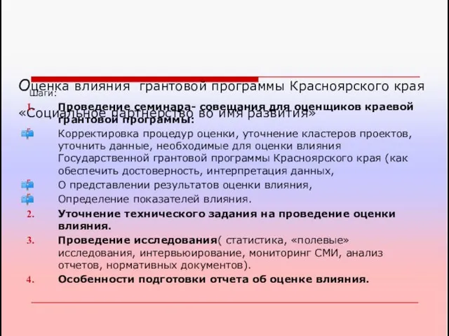 Оценка влияния грантовой программы Красноярского края «Социальное партнерство во имя развития» Шаги: