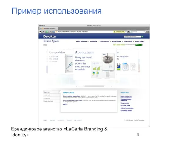 Брендинговое агенство «LaCarta Branding & Identity» Пример использования