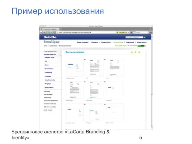 Брендинговое агенство «LaCarta Branding & Identity» Пример использования