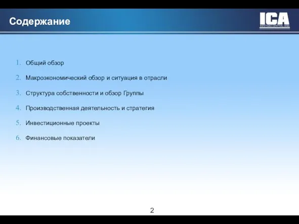 Содержание Общий обзор Макроэкономический обзор и ситуация в отрасли Структура собственности и