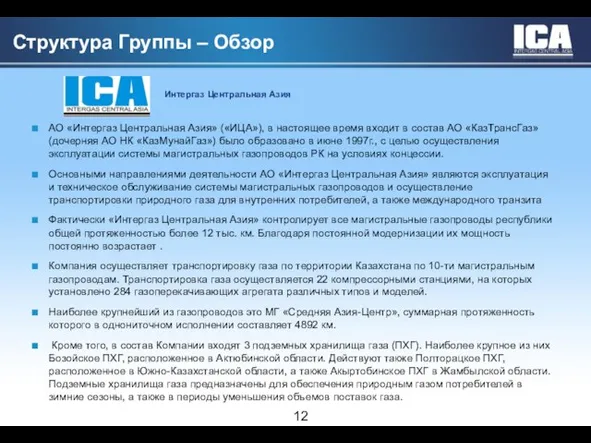 Структура Группы – Обзор АО «Интергаз Центральная Азия» («ИЦА»), в настоящее время