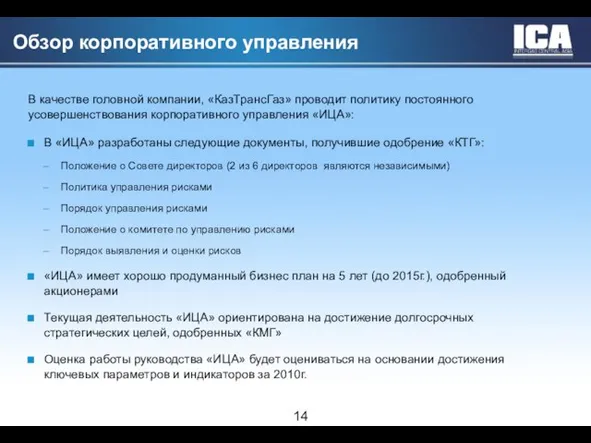 Обзор корпоративного управления В «ИЦА» разработаны следующие документы, получившие одобрение «КТГ»: Положение