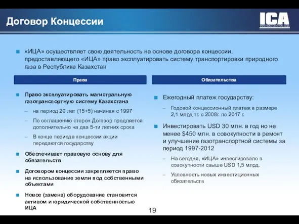 Право эксплуатировать магистральную газотранспортную систему Казахстана на период 20 лет (15+5) начиная