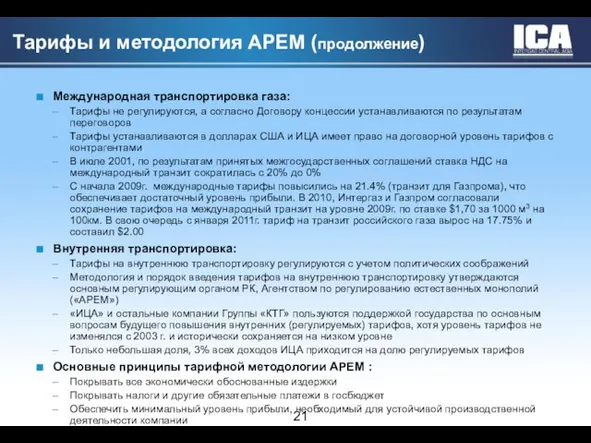 Тарифы и методология АРЕМ (продолжение) Международная транспортировка газа: Тарифы не регулируются, а