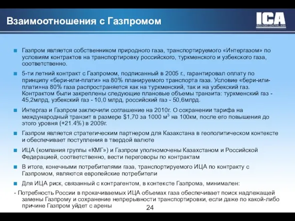 Взаимоотношения с Газпромом Газпром является собственником природного газа, транспортируемого «Интергазом» по условиям