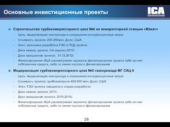 Основные инвестиционные проекты Строительство турбокомпрессорного цеха №4 на компрессорной станции «Макат» Цель: