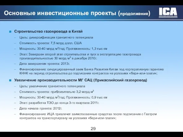 Основные инвестиционные проекты (продолжение) Строительство газопровода в Китай Цель: диверсификация транзитного потенциала