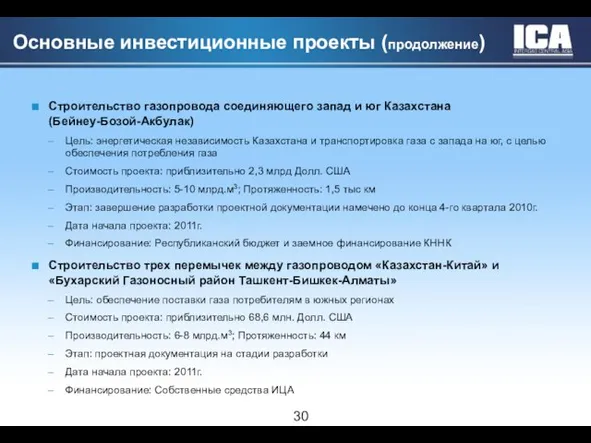 Основные инвестиционные проекты (продолжение) Строительство газопровода соединяющего запад и юг Казахстана (Бейнеу-Бозой-Акбулак)