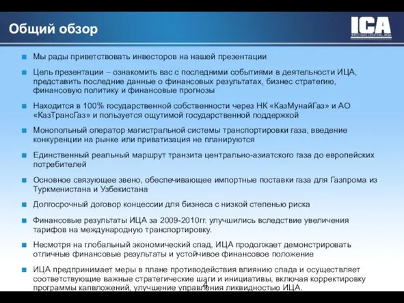 Общий обзор Мы рады приветствовать инвесторов на нашей презентации Цель презентации –