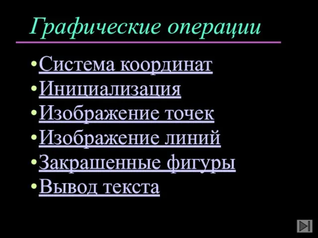 Графические операции Система координат Инициализация Изображение точек Изображение линий Закрашенные фигуры Вывод текста