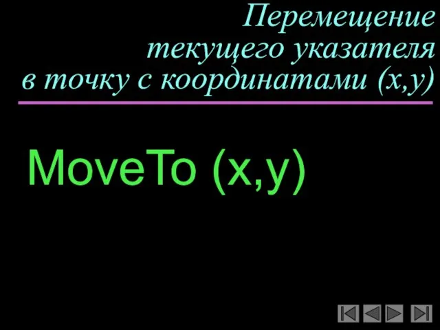 Перемещение текущего указателя в точку с координатами (x,y) MoveTo (x,y)