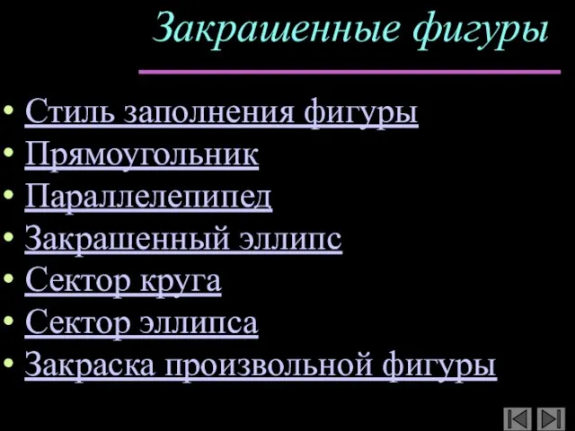 Закрашенные фигуры Стиль заполнения фигуры Прямоугольник Параллелепипед Закрашенный эллипс Сектор круга Сектор эллипса Закраска произвольной фигуры