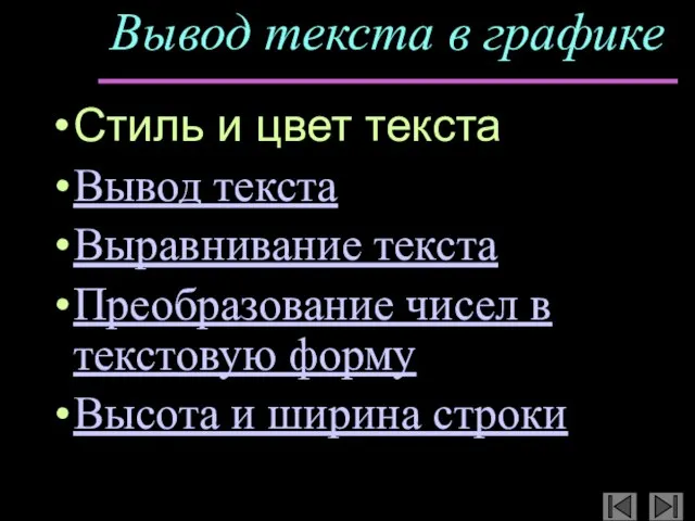 Вывод текста в графике Стиль и цвет текста Вывод текста Выравнивание текста