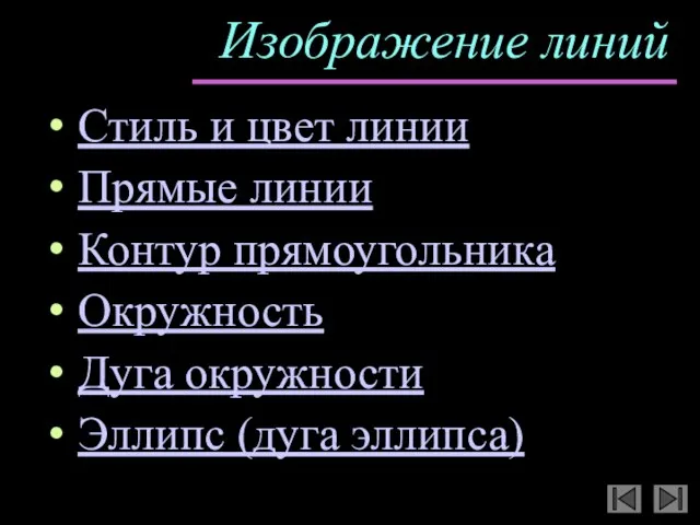 Изображение линий Стиль и цвет линии Прямые линии Контур прямоугольника Окружность Дуга окружности Эллипс (дуга эллипса)