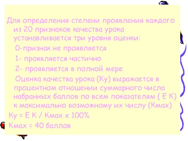 Для определения степени проявления каждого из 20 признаков качества урока устанавливается три