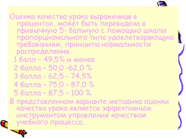 Оценка качества урока выраженная в процентах, может быть переведена в привычную 5-