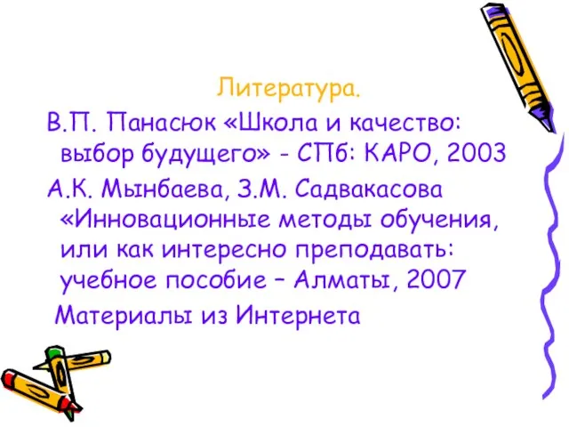 Литература. В.П. Панасюк «Школа и качество: выбор будущего» - СПб: КАРО, 2003