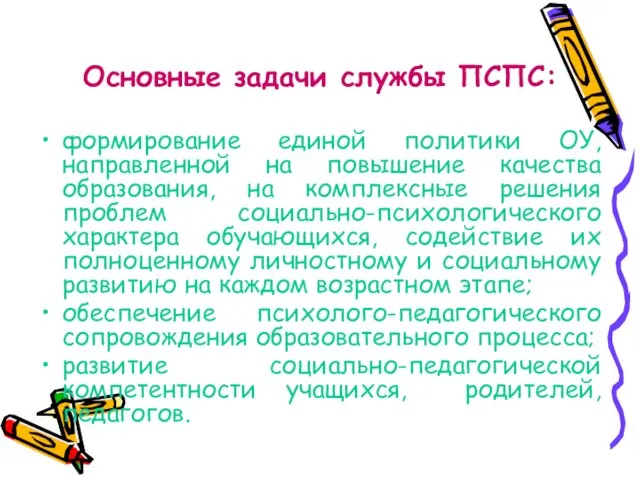 Основные задачи службы ПСПС: формирование единой политики ОУ, направленной на повышение качества