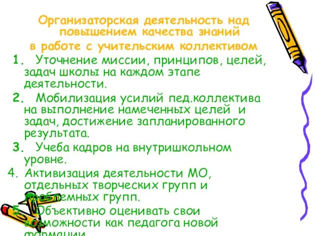 Организаторская деятельность над повышением качества знаний в работе с учительским коллективом 1.