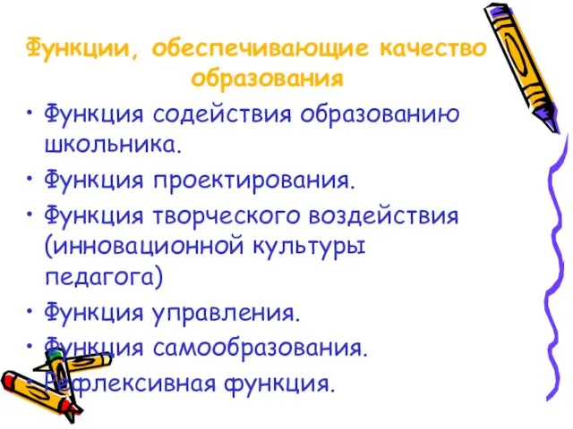 Функции, обеспечивающие качество образования Функция содействия образованию школьника. Функция проектирования. Функция творческого